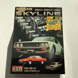 ＊TOMICA トミカ スカイライン メモリアルセット KPGC10/KPGC110/KDR30 スカイライン 2000RS/2000GT-R/H.T 2000GT-R ミニカー 日産 SKYLINE