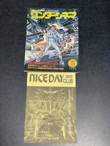 古雑誌　映画・テレビの話題と情報！エンタテインメントマガジン　ワンダーシネマ　1980年 ＋ 平安堂の情報冊子　NICE DAY CLUB 1996年12月