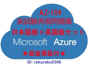 AZ-104【１月最新日本語版＋英語版セット（解説付）】Microsoft Azure Administrator認定現行実試験再現問題集★返金保証付★全員合格★②