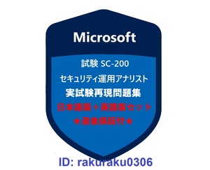 SC-200【１月日本語版＋英語版】Microsoft セキュリティ運用アナリスト認定現行実試験再現問題集★返金保証★追加料金なし★①