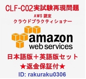 Amazon AWS CLF-C02[6 месяц новейший выпуск на японском языке + английская версия комплект ]k громкий pra ktishona- одобрено реальный экзамен повторный на данный момент рабочая тетрадь * возвращение денег гарантия * дополнение плата нет *②