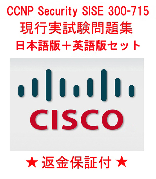 Cisco 300-715 SISE【５月日本語版＋英語版セット】CCNP Security認定実試験再現問題集★返金保証★追加料金なし★②