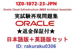 Oracle1Z0-1072-23-JPN【２月最新日本語版＋英語版セット】OCI Architect Associate認定実試験再現問題集★返金保証★追加料金なし①