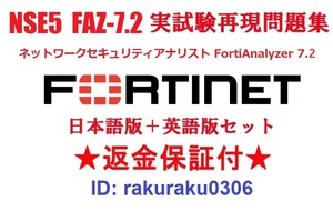 FORTINET NSE5_FAZ-7.2(FortiAnalyzer7.2)【５月日本語版＋英語版セット】実試験再現問題集★返金保証★追加料金なし★②