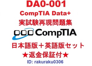 CompTIA Data+(DA0-001) [4 month Japanese edition + English version set ] recognition present real examination repeated reality workbook * repayment guarantee * addition charge none *①