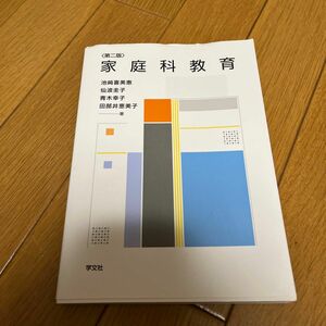 【新品未使用】家庭科教育 （第２版） 池崎喜美惠／著　仙波圭子／著　青木幸子／著　田部井恵美子／著