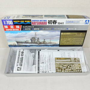 (17C64) 日本海軍駆逐艦 初春(はつはる) 1941 エッチングパーツ付き アオシマ 1/700 ウォーターラインシリーズ 限定 内袋未開封 未組立て