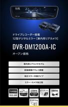 送料無料！アルパイン DVR-DM1200A-IC + KTX-M01-AV-30 12型ドラレコ搭載デジタルミラー+30系アルファード/ヴェルファイア専用取付キット_画像2