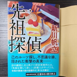 新品購入　文庫　紙カバー、帯付き　送料185円　新川帆立　先祖探偵　東野圭吾　