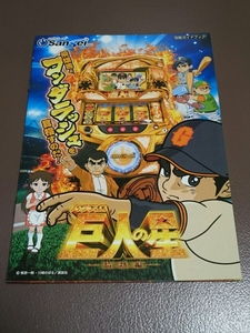 巨人の星　情熱編　星飛雄馬　パチスロ　ガイドブック　小冊子　遊技カタログ　新品　花形満　梶原一騎　川崎のぼる