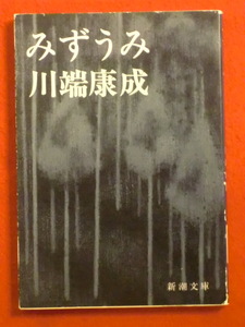 みずうみ　川端康成　新潮文庫