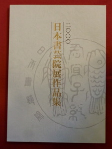 2000　日本書芸院展作品集　日本書芸院