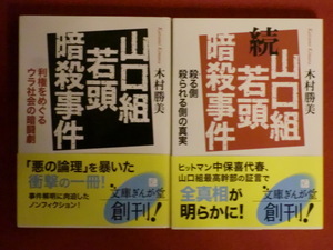 【初版・正・続セット販売】山口組若頭暗殺事件　木村勝美　文庫ぎんが堂