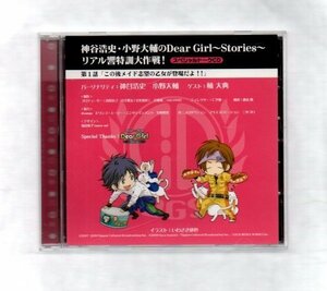送料無料 神谷浩史・小野大輔のDear Girl～Stories～ リアル響特訓大作戦 スペシャルトーク CD as015