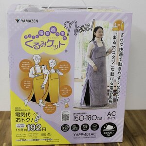 【YAMAZEN】山善 どこでも電気着る毛布 くるみケット YAPP-401AC 着る電気毛布　ラベンダーグレー【未使用】