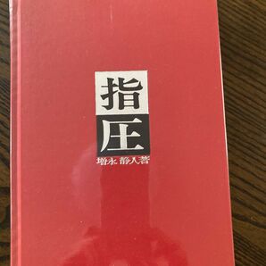 指圧　増永 静人 医道の日本社　新装版では無いです。