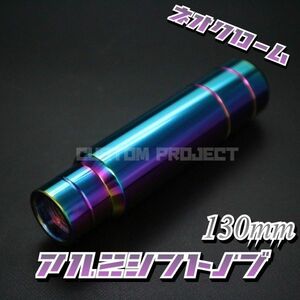 送料230円!! 汎用 M6M8M10M12 アルミシフトノブ 130mm 13cm ネオクローム type2