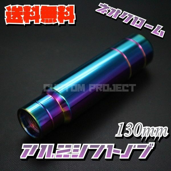 送料無料!! 汎用 M6M8M10M12 アルミシフトノブ 130mm 13cm ネオクローム type2