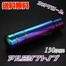 送料無料!! 汎用 M6M8M10M12 アルミシフトノブ 130mm 13cm ネオクローム type2_画像2