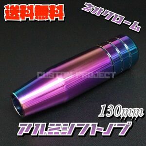 送料無料!! 汎用 M6M8M10M12 アルミシフトノブ 130mm 13cm ネオクローム