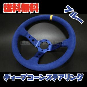 ディープコーンステアリング　スウェード　バックスキン　ブルー 35cm 35Φ　BRZ 86 シルビア S15S S14 S13 180SX RX-7 RX-8 ランサー