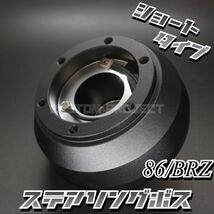 ショートステアリングボス　86 ZN6 BRZ ZC6 プリウス 30 モモピッチ対応_画像1