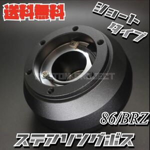 送料無料!! ショートステアリングボス　86 ZN6 BRZ ZC6 プリウス 30 モモピッチ対応