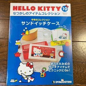 なつかしのアイテムコレクション デアゴスティーニ ハローキティ