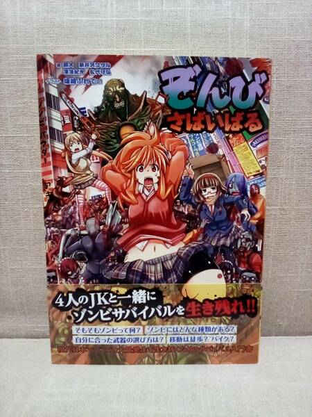 送料無料　ぞんびさばいばる　銅大 (著), 新井沢ワタル (著), 海法紀光 (著), 松代守弘 (著), 坂崎ふれでぃ (イラスト)　ゾンビ実用書&漫画