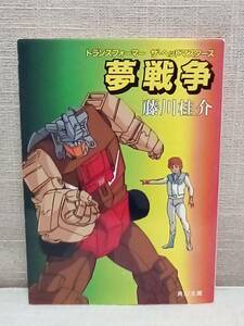 初版　夢戦争　トランスフォーマー　ザ・ヘッドマスターズ　小説　角川文庫　藤川桂介　／ウィンダリア　送料無料