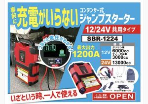 【送料無料】オールマイティ スーパーバッテリーレスキュー 12V/24V共用タイプ SBR-1224 ジャンプスターター バッテリーあがり 緊急