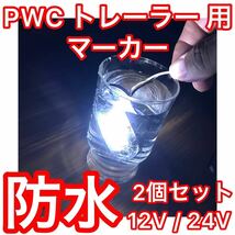 【2個セット】★防水★ トレーラー用 LED マーカー 車幅灯 ホワイト 白 PVC 軽トレーラー 普通トレーラー カーゴトレーラー_画像1