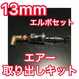 【13mm】スーパーグレート等 エアー取り出しキット＋90度エルボセット（エアータンク ヤンキーホーン エアーホーン エアーチャックキット）