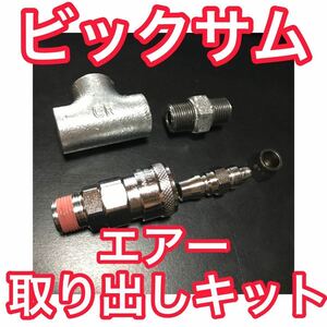 UD ビックサム【エアー取り出しキット】安全弁 エアーチャックキット ヤンキーホーン ビッグホーン ビックホーン