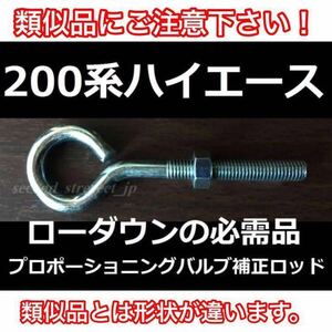 ★送料無料★【200系ハイエース】ローダウンの必需品！プロポーショニングバルブ補正ロッド ダウンブロック