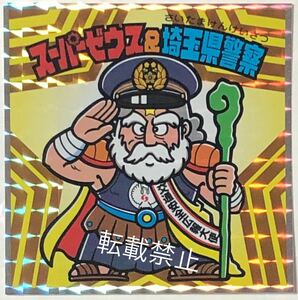 スーパーゼウス＆埼玉県警察 ビッグシール ビックリマン シール グリーンハウス