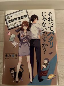 それってパクリじゃないですか？　新米知的財産部員のお仕事 （集英社オレンジ文庫　お５－３） 奥乃桜子／著