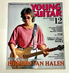 【昔のヤングギター】1996年12月号 表紙 エディヴァンヘイレン YOUNG GUITAR／ポールギルバート　ヴィニームーア　トニーマカパイン