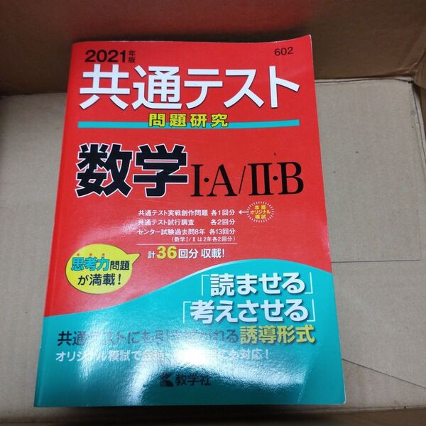 共通テスト問題研究 数学2021年度