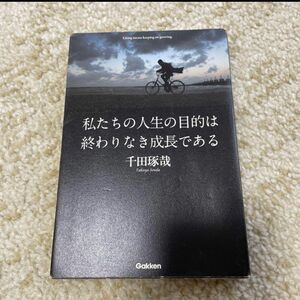 私たちの人生の目的は終わりなき成長である