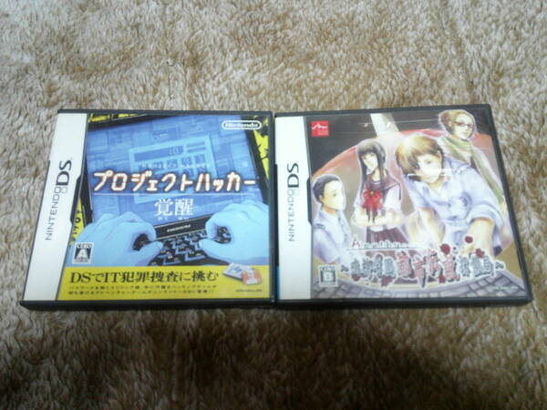 ニンテンドーDSソフト「Apathy アパシー～鳴神学園都市伝説探偵局～」「プロジェクトハッカー 覚醒」２本セット