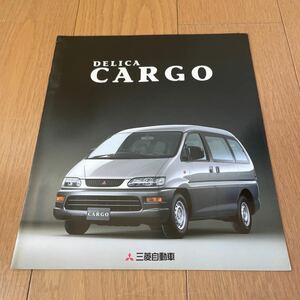 1997年7月発行　デリカカーゴ　カタログ