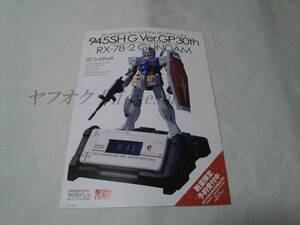 ガンダム SoftBank 機動戦士ガンダム 945SH G Ver.GP30th RX-78-2 GUNDAM パンフレット 冊子