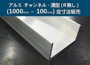 アルミ溝型(Ｒ無し)生地材 各形状の(1000～100mm)各定寸長さでの販売A51