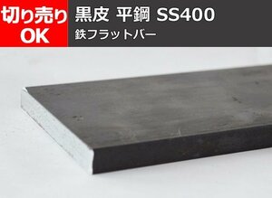 鉄黒皮 平鉄 平鋼 材質(SS400材) 小口 寸法 切り売り 加工販売 F30