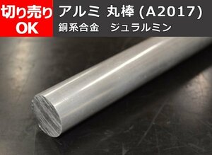 アルミ合金 ジュラルミン(A2017) 引抜き丸棒材 切り売り 小口 通販加工 A30