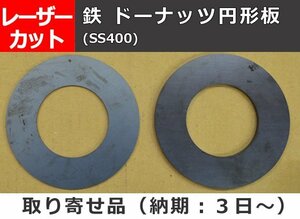 鉄製(SS400) ドーナッツ円形板 任意内外径 寸法 レーザー切り売り 小口販売 F10