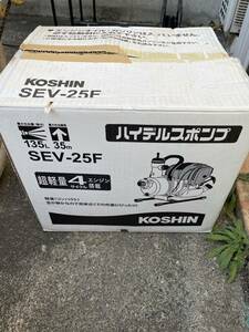 KOSHIN ハイデルスポンプ SEV-25F 4サイクル