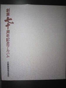 ★送料無料★創業70周年記念アルバム　日興證券株式会社