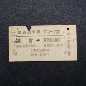 【7179号】硬券 A型 普通列車専用 グリーン券 鎌倉→東京山手線内